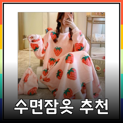 겨울을 따뜻하게 맞이하는 수면잠옷 추천 가이드