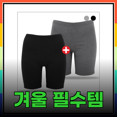 겨울철 필수 아이템