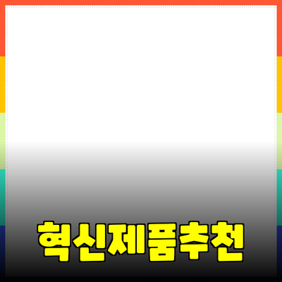 고객님의 삶을 변화시킬 혁신적인 제품 추천