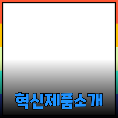 고객의 삶을 바꾸는 혁신적인 제품들에 대한 깊이 있는 소개