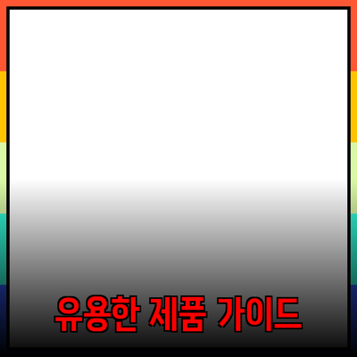 구매할 때 꼭 알아야 할 유용한 제품 추천 가이드