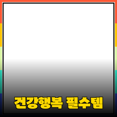 귀하에게 꼭 필요한 제품 추천: 건강과 행복을 위한 선택