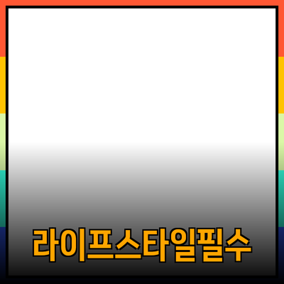 나만의 라이프스타일을 위한 필수 제품 추천