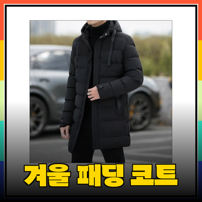 남성 겨울 패딩 코트 추천: 따뜻함과 스타일을 갖춘 완벽한 선택