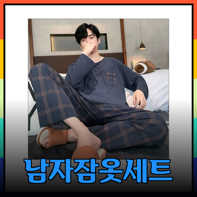 남자잠옷세트로 편안하고 스타일리시한 홈케어 완성하기