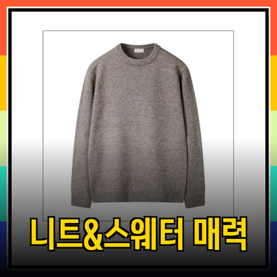 니트와 스웨터의 매력: 다양한 제품 소개와 스타일링 팁