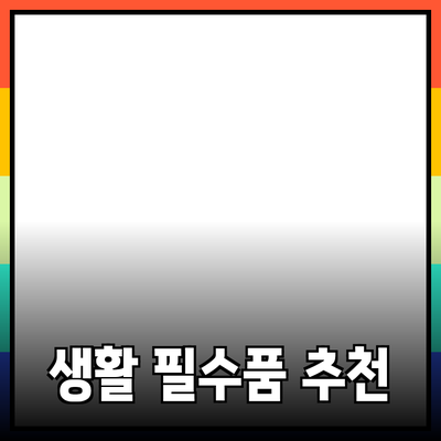 다양한 생활 필수품 추천
