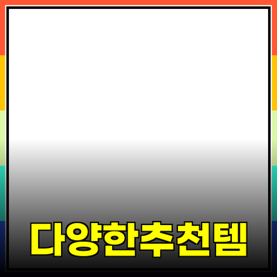 다양한 제품 소개와 추천