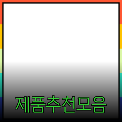 다양한 제품 추천 및 소개: 선택의 폭을 넓히세요!