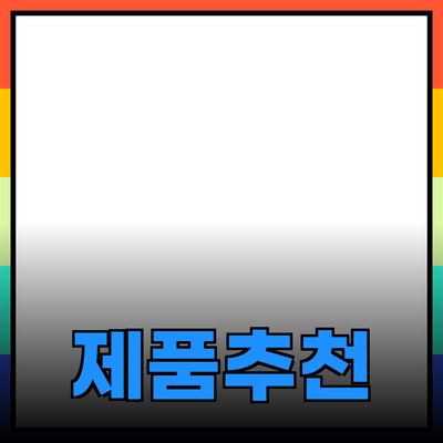 다양한 제품 추천과 그 활용법 소개