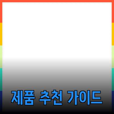 다양한 제품 추천과 소개: 당신의 선택을 돕는 가이드