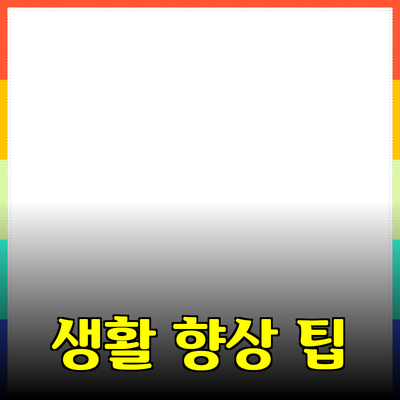 다양한 제품 추천으로 생활의 질을 높이는 방법