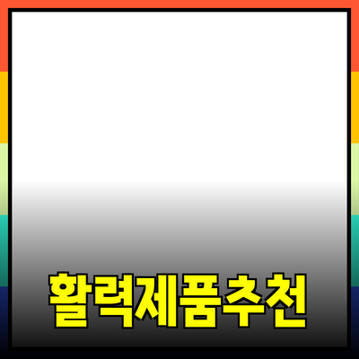 다양한 제품 추천으로 일상에 활력을 불어넣다