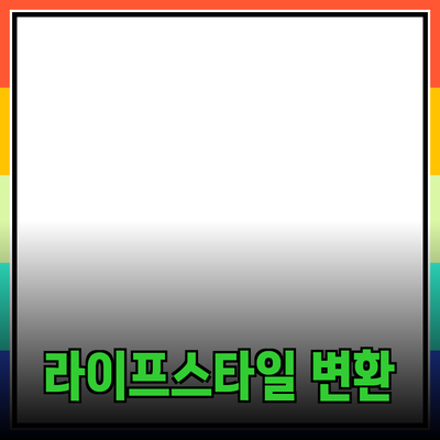 당신의 라이프스타일을 변화시킬 혁신적인 제품 추천