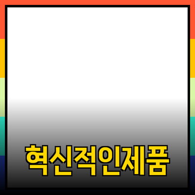 당신의 삶을 바꿀 혁신적인 제품 추천