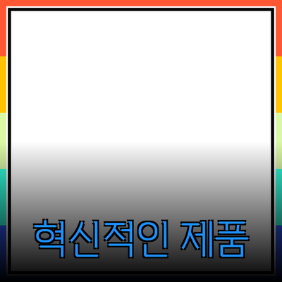 당신의 삶을 변화시키는 혁신적인 제품 추천