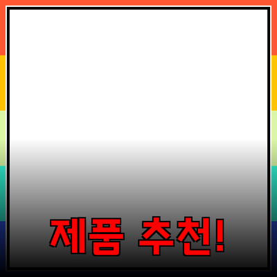 당신의 삶을 변화시킬 제품 추천! 다양한 제품의 매력 알아보기
