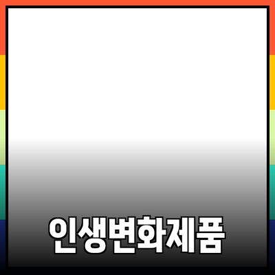 당신의 삶을 변화시킬 제품 추천 및 소개