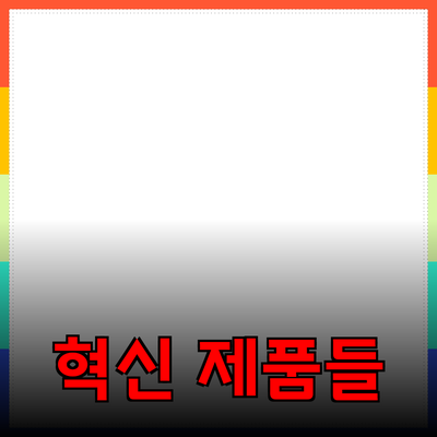 당신의 삶을 변화시킬 혁신적인 제품들 소개
