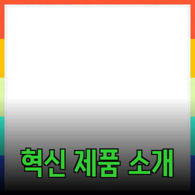 당신의 일상을 변화시킬 혁신적인 제품들 소개