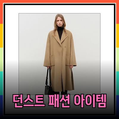던스트의 우아한 패션 아이템으로 스타일을 완성해보세요!