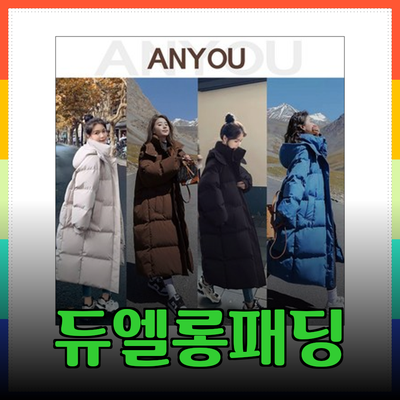 따뜻하고 스타일리시한 듀엘롱패딩 추천! 겨울철 필수 아이템