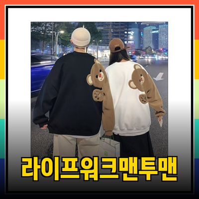 라이프워크맨투맨의 다양한 제품들
