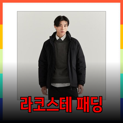 라코스테 패딩과 함께하는 스타일