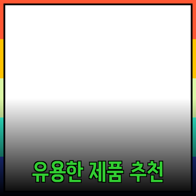 매일 활용할 수 있는 유용한 제품 추천과 사용법