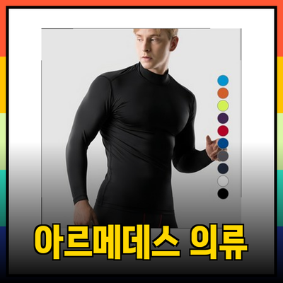 머슬핏을 위한 최적의 아이템: 아르메데스 의류 소개