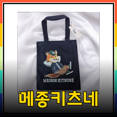 메종키츠네의 매력을 느껴보세요: 스타일과 품질이 만난 곳