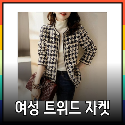 모조에스핀을 위한 여성 트위드 자켓 추천과 스타일링 팁
