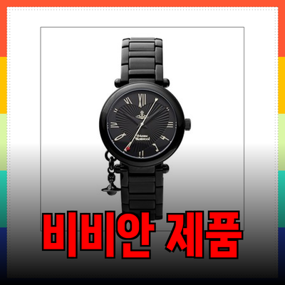 비비안 웨스트우드의 명품 제품 추천과 소개