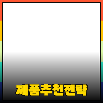 비즈니스에서의 성공적인 제품 추천 전략과 팁