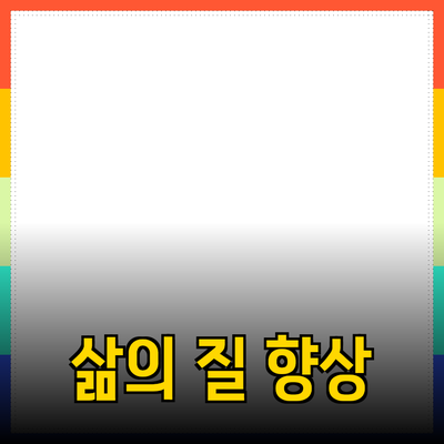 새로운 제품 추천으로 삶의 질을 높이는 법
