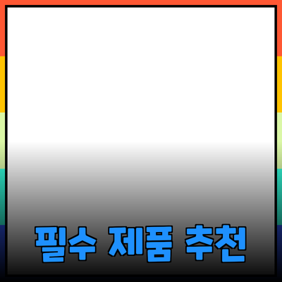 새로운 트렌드: 생활에 필요한 필수 제품 추천