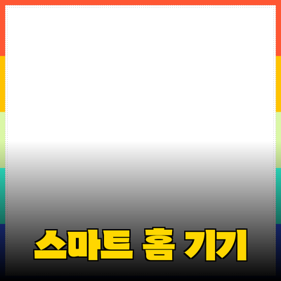 생활을 더 편리하게 만들어주는 스마트 홈 기기 추천