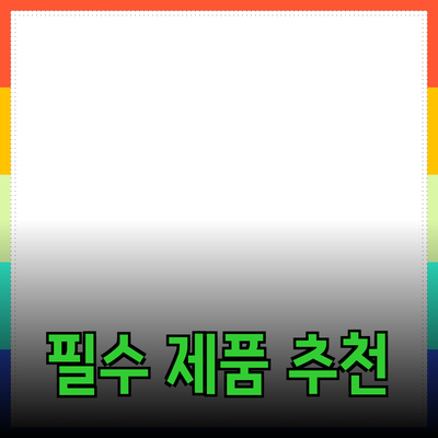 선택을 쉽게 만들어주는 필수 제품 추천