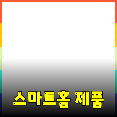 스마트홈 제품으로 더 편리한 생활을 만나다