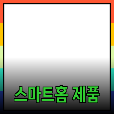 스마트홈 제품으로 생활을 더 편리하게 만드는 방법