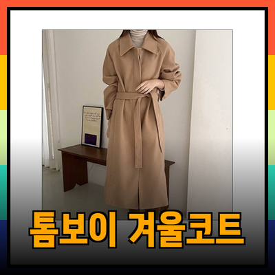 스튜디오톰보이코트로 완성하는 스타일, 세 가지 추천 겨울코트 소개