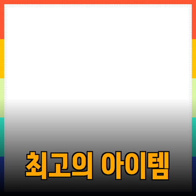 신제품 추천: 당신의 삶을 바꿀 최고의 아이템들