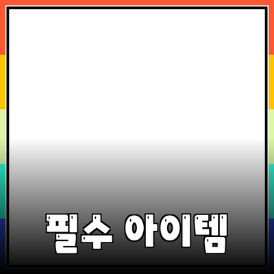 신제품 추천: 당신의 생활을 변화시킬 필수 아이템들