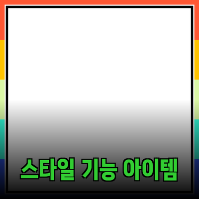 신제품 추천: 스타일과 기능을 동시에 가진 아이템들