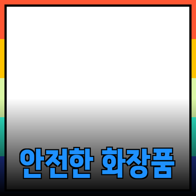 안전하고 효과적인 화장품 추천
