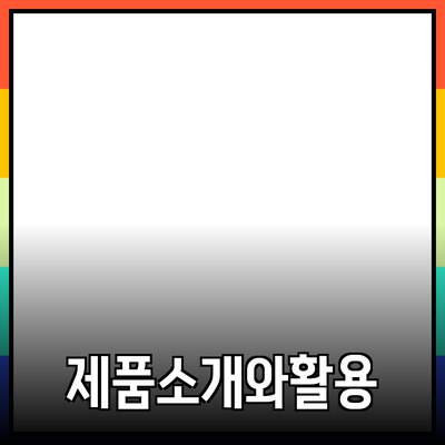 어떤 제품을 추천할까? 제품 소개와 활용 방법