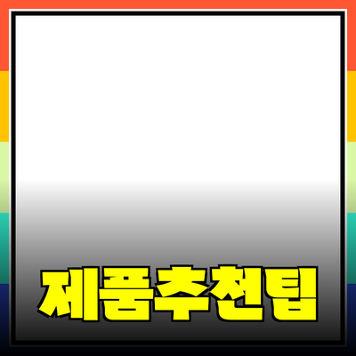 어떻게 제품을 추천하고 소개할까? 효과적인 방법과 팁