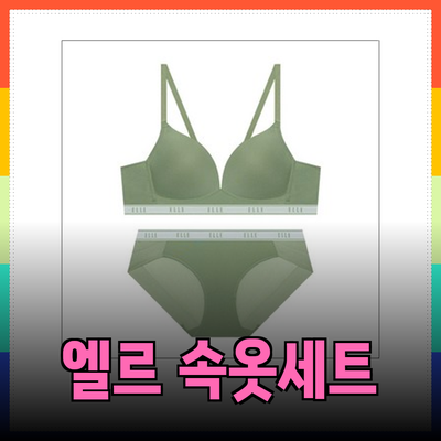 엘르 이너웨어의 완벽한 속옷세트로 여름 내내 시원하고 편안하게!