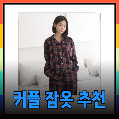 여름과 가을을 위한 완벽한 커플 잠옷 추천 리스트