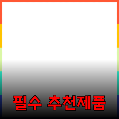 온라인 쇼핑을 위한 필수 추천 제품 소개